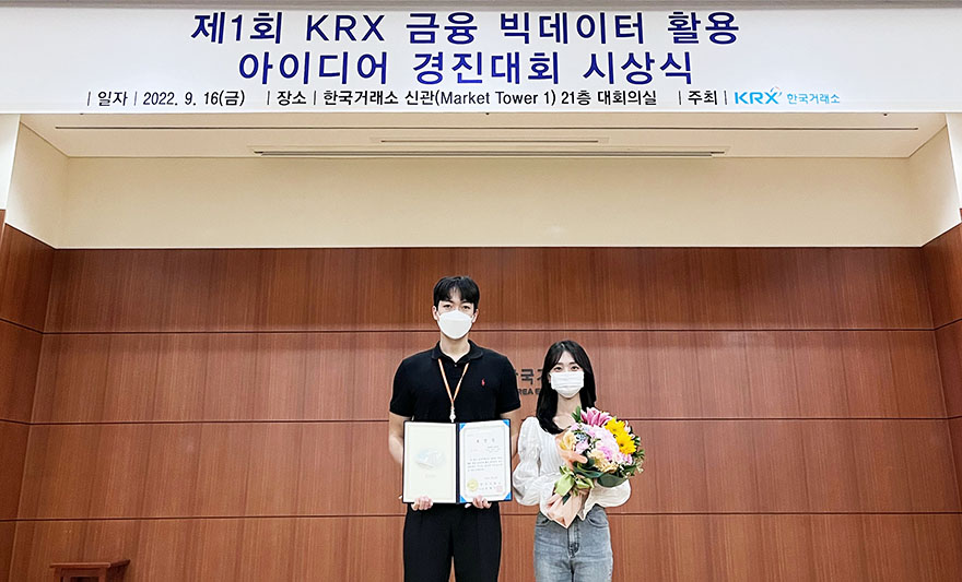 e-비즈니스학과 학생팀, 'KRX 금융 빅데이터 활용 아이디어 경진대회' 우수상 수상 썸네일