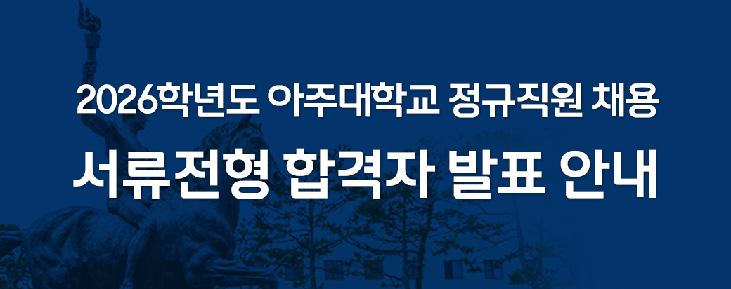 아주대학교 직원채용-서류전형 합격자 발표