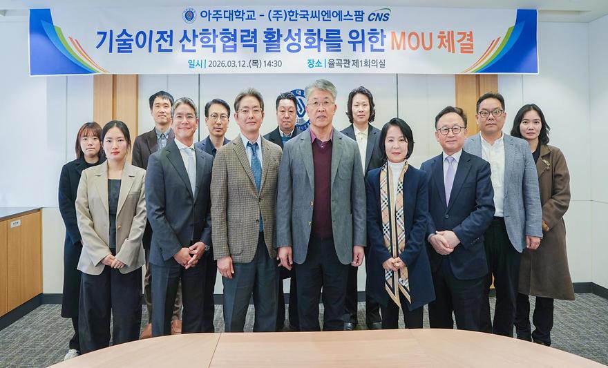 아주대학교- ㈜한국씨엔에스팜 MOU 체결식 참석